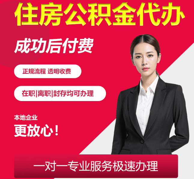 长岛住房公积金代办